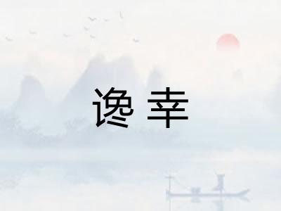 谗幸