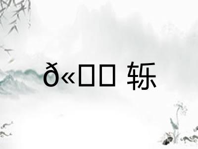 𫐓轹