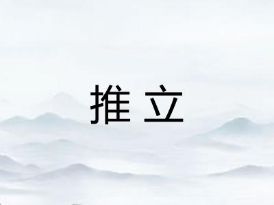 推立