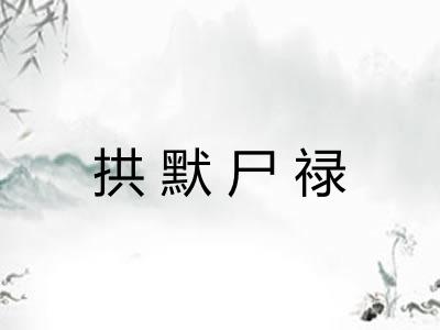 拱默尸禄