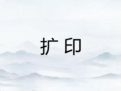 扩印