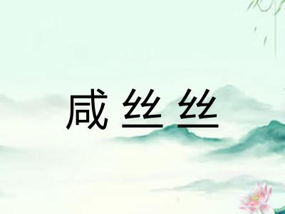 咸丝丝