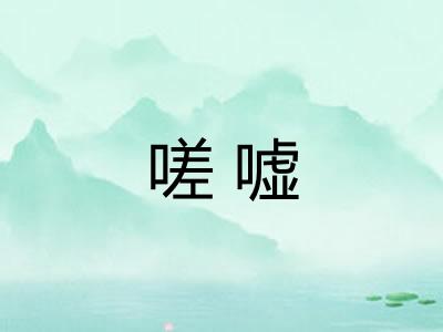 嗟嘘
