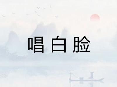 唱白脸