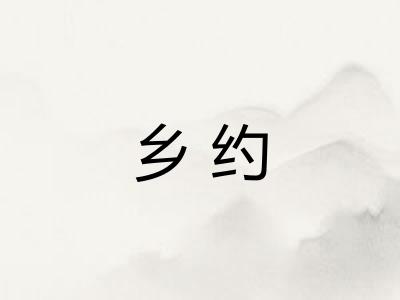 乡约 乡约