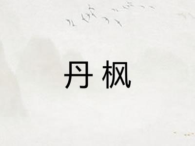 丹枫