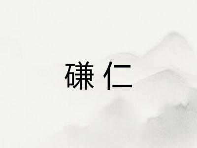 磏仁