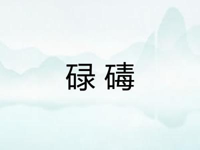 碌碡