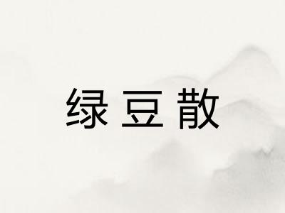 绿豆散 绿豆散