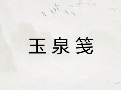 玉泉笺