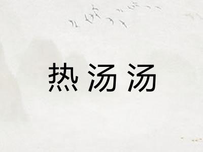 热汤汤