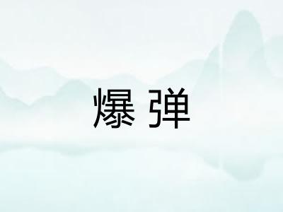 爆弹