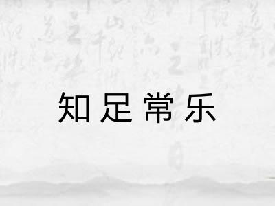 知足常乐 知足常乐