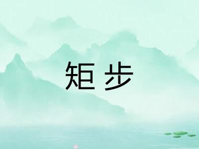 矩步 矩步