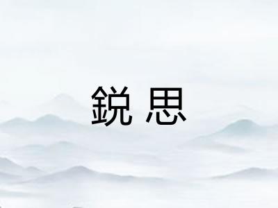 鋭思