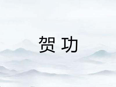 贺功