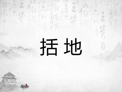括地