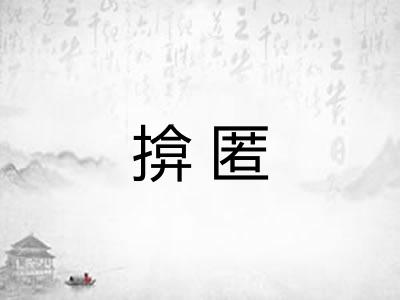 揜匿