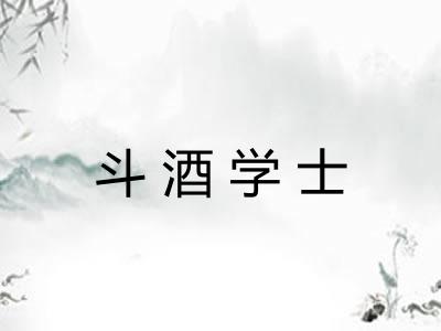 斗酒学士