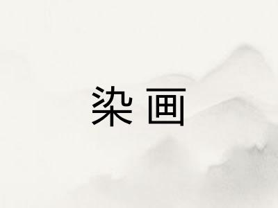 染画