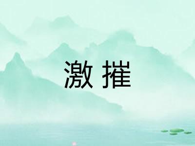 激摧