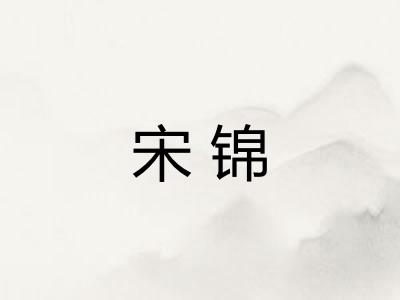 宋锦
