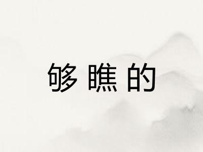 够瞧的