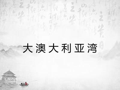 大澳大利亚湾 大澳大利亚湾