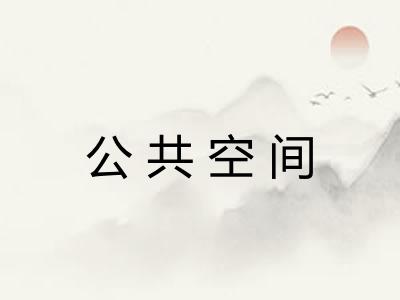 公共空间