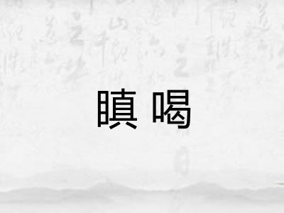 瞋喝
