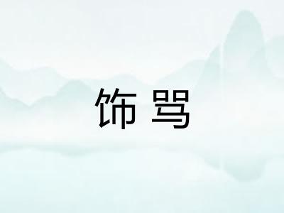 饰骂