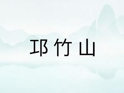 邛竹山 邛竹山