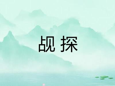 觇探