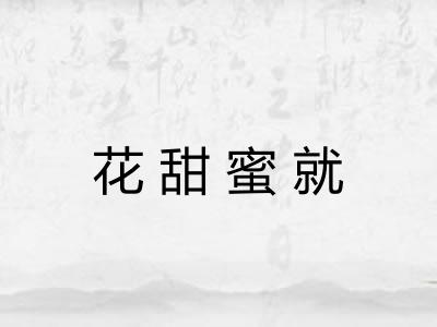花甜蜜就