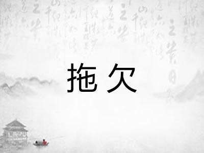 拖欠 拖欠