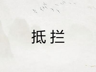 抵拦