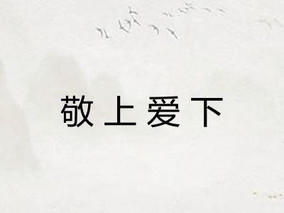 敬上爱下