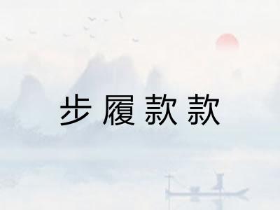 步履款款