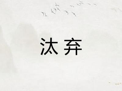 汰弃