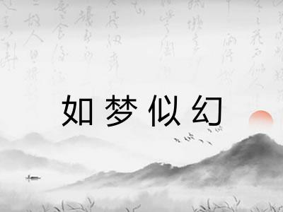 如梦似幻