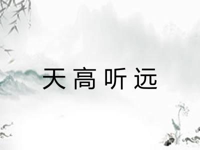 天高听远