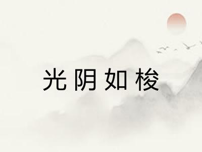 光阴如梭