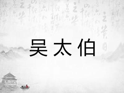吴太伯