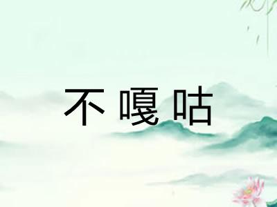 不嘎咕