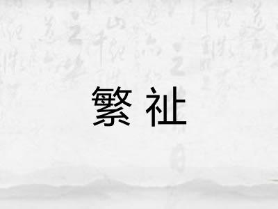 繁祉