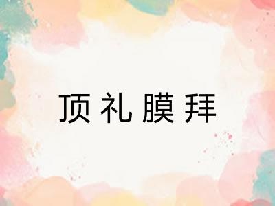 顶礼膜拜 顶礼膜拜
