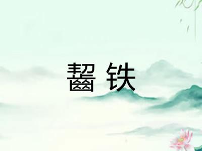 齧铁
