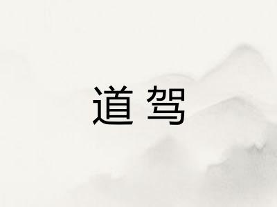 道驾 道驾