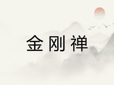 金刚禅
