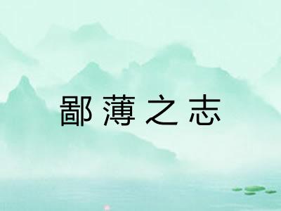 鄙薄之志